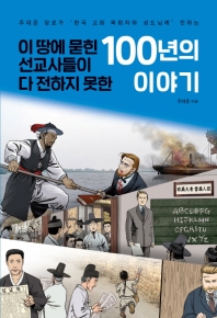 이 땅에 묻힌 선교사들이 다 전하지 못한 100년의 이야기